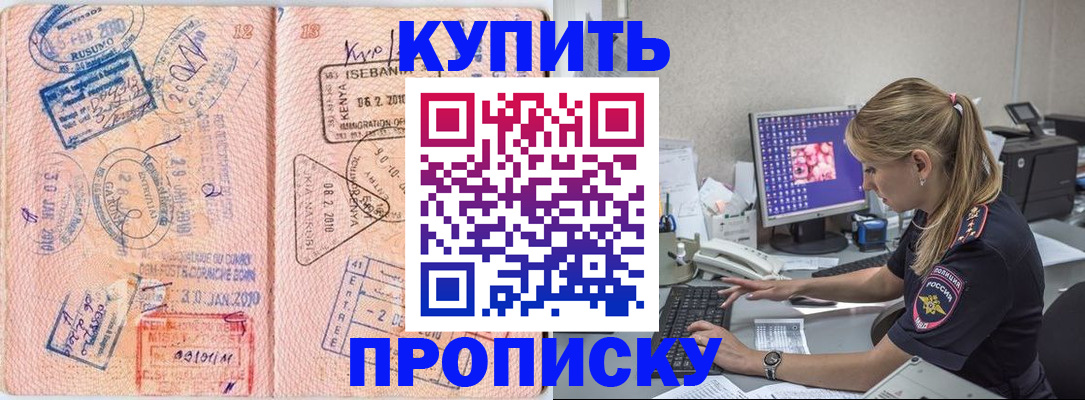 купить прописку в Бурятии